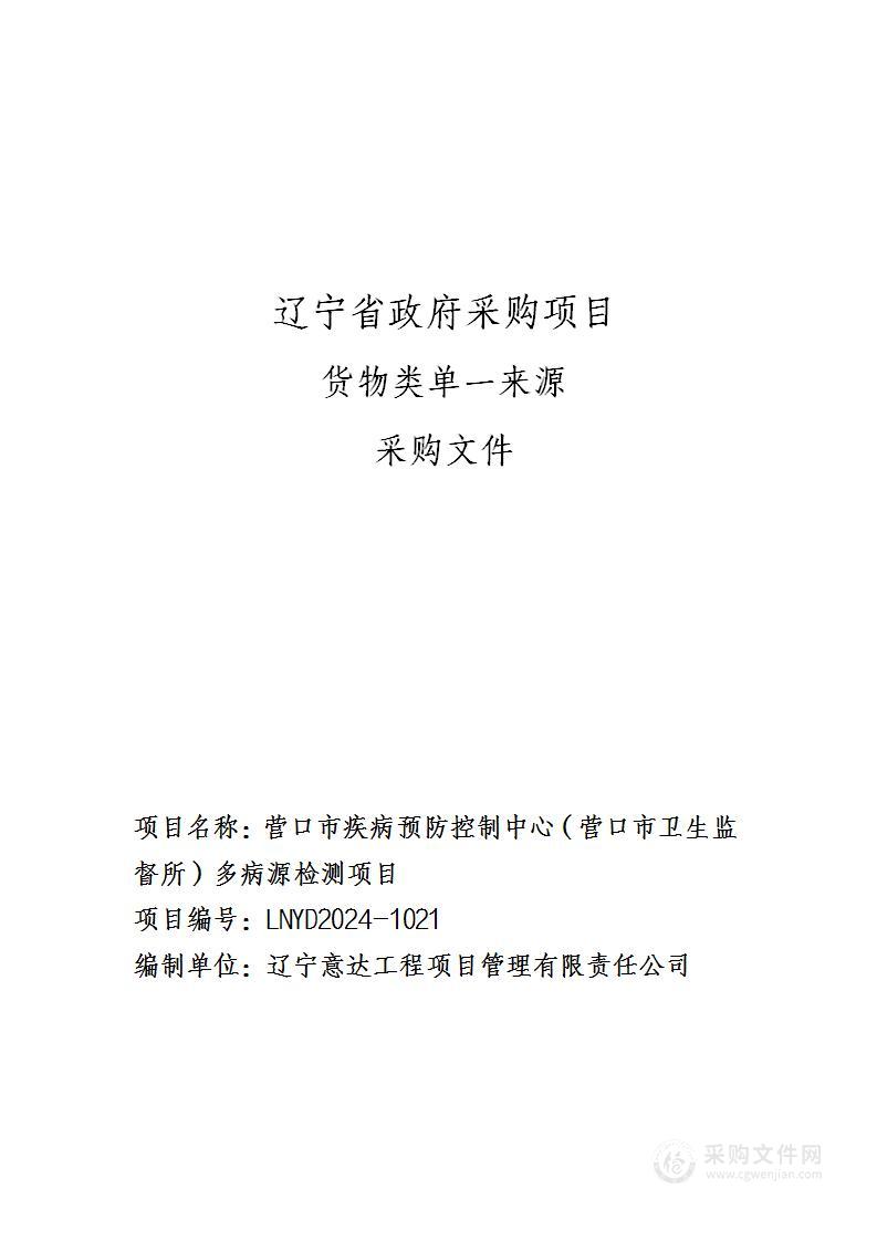 营口市疾病预防控制中心（营口市卫生监督所）多病源检测项目