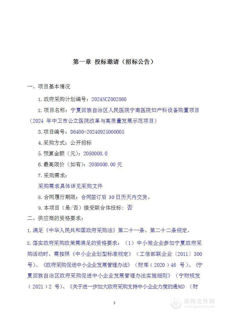 宁夏回族自治区人民医院宁南医院妇产科设备购置项目（2024年中卫市公立医院改革与高质量发展示范项目）