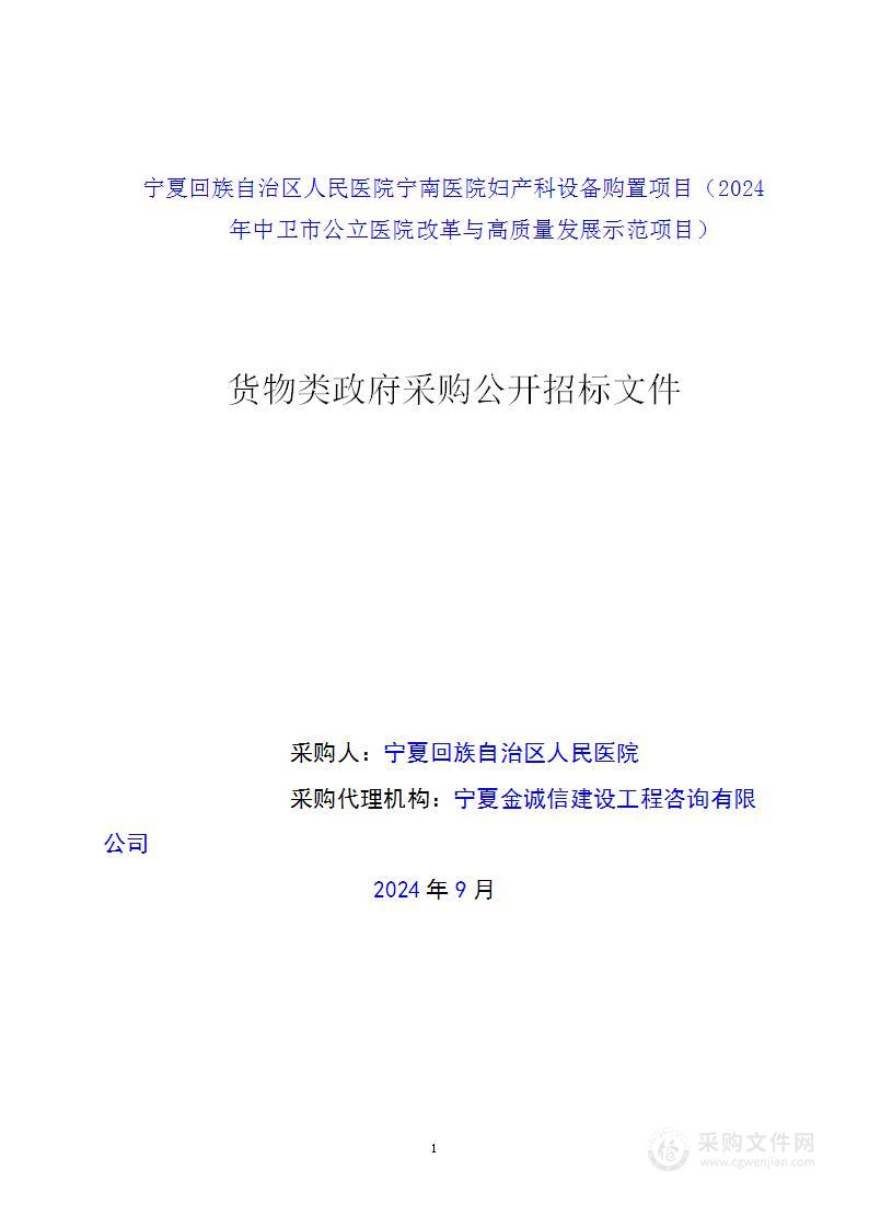 宁夏回族自治区人民医院宁南医院妇产科设备购置项目（2024年中卫市公立医院改革与高质量发展示范项目）