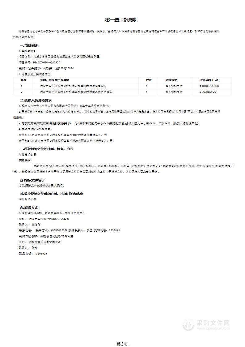 内蒙古自治区普通高校招生艺术类统考面试设备购置