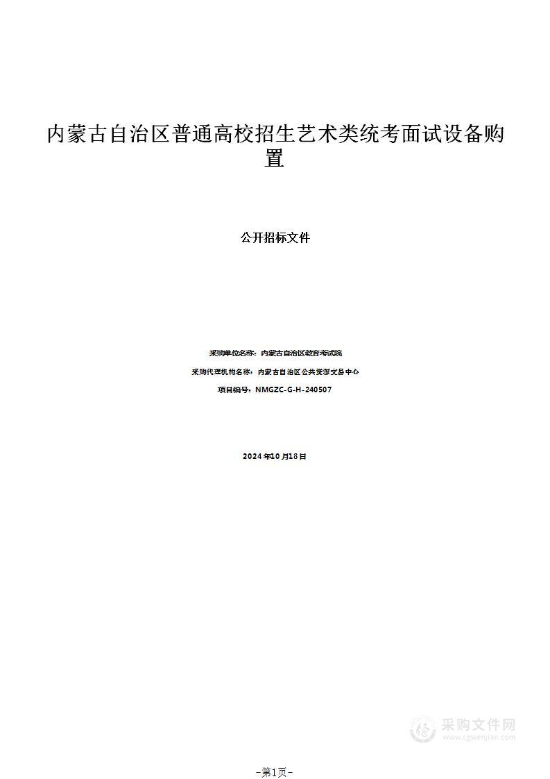 内蒙古自治区普通高校招生艺术类统考面试设备购置