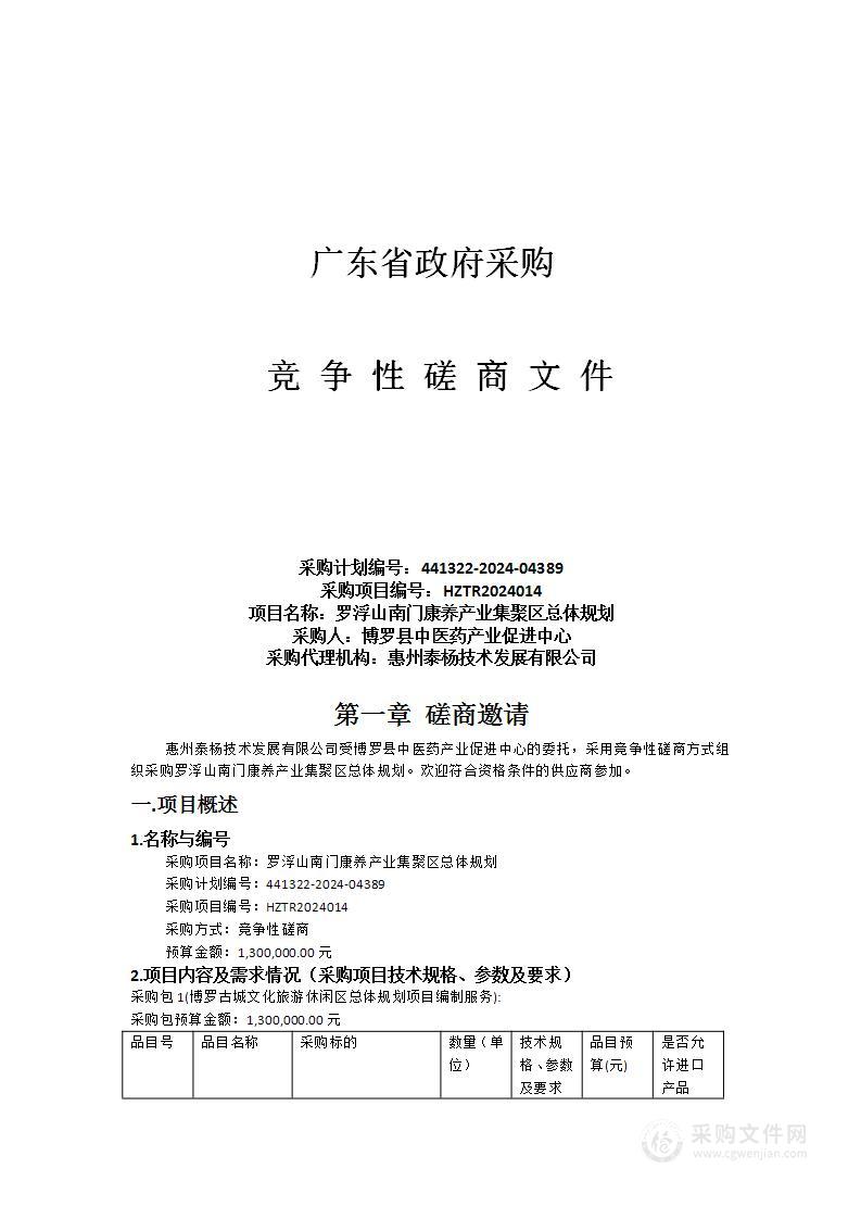 罗浮山南门康养产业集聚区总体规划