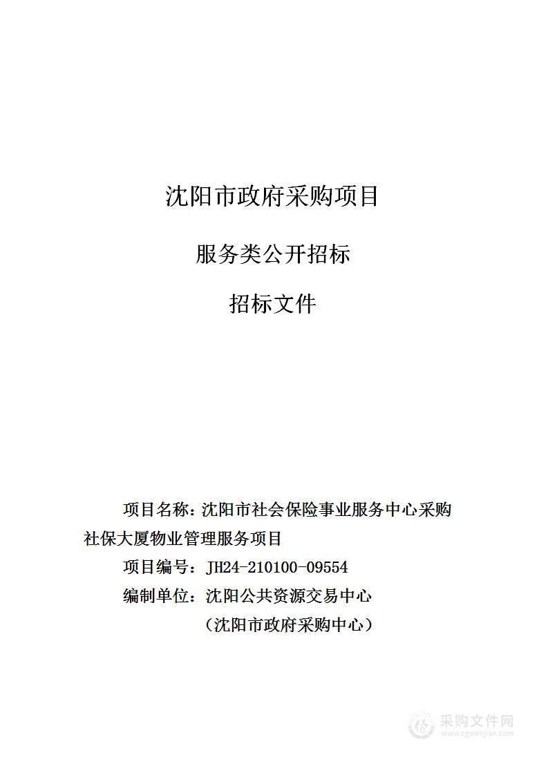 沈阳市社会保险事业服务中心采购社保大厦物业管理服务项目