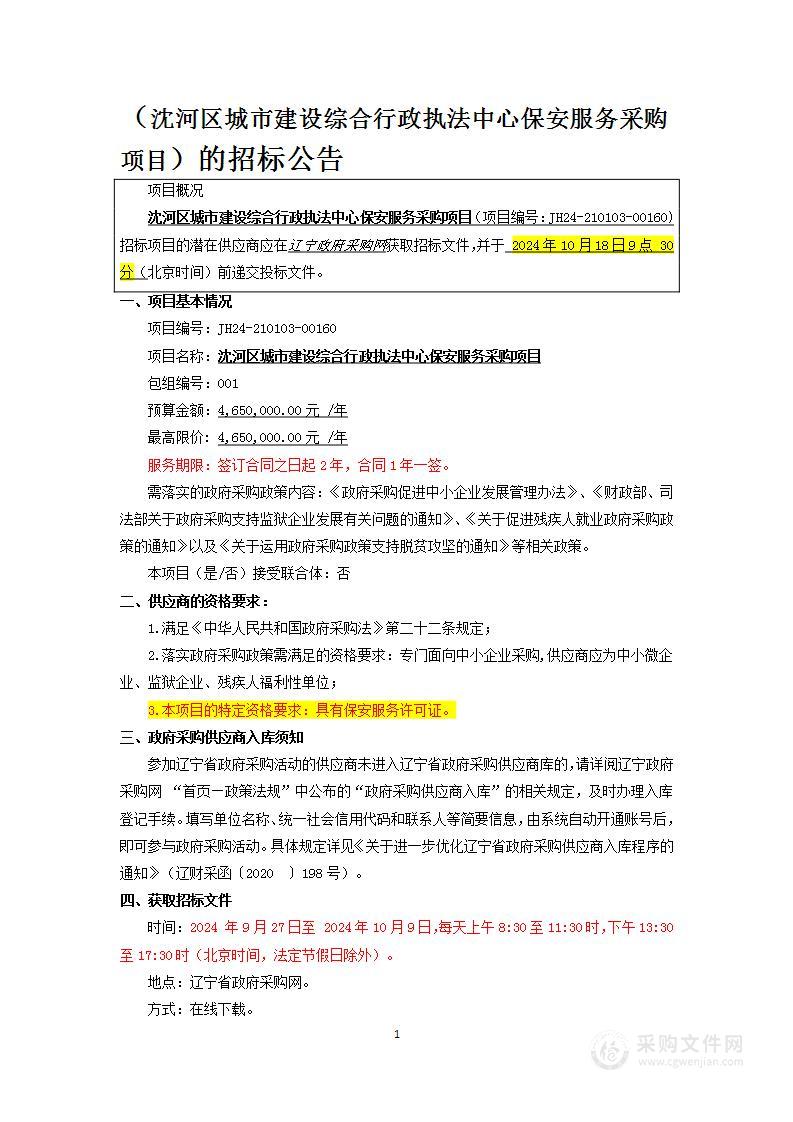 沈河区城市建设综合行政执法中心保安服务采购项目