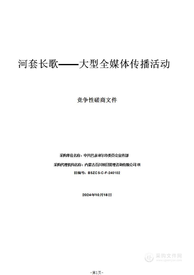 河套长歌——大型全媒体传播活动