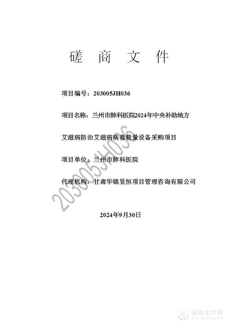 兰州市肺科医院2024年中央补助地方艾滋病防治艾滋病病毒载量设备采购项目