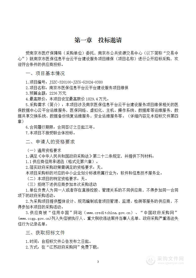 南京市医保信息平台云平台建设服务项目维保