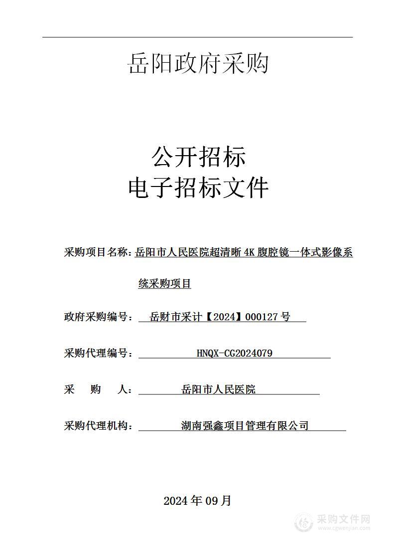 岳阳市人民医院超清晰4K腹腔镜一体式影像系统采购项目