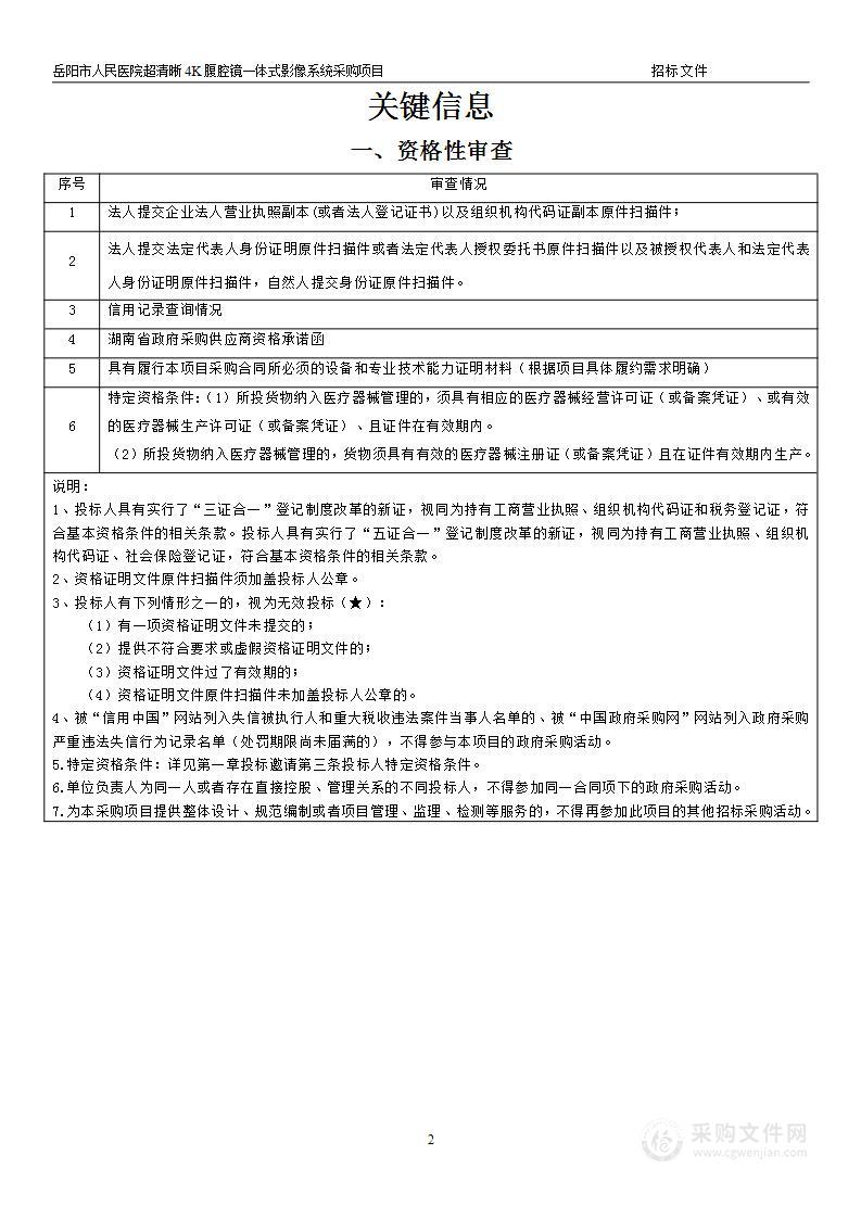 岳阳市人民医院超清晰4K腹腔镜一体式影像系统采购项目