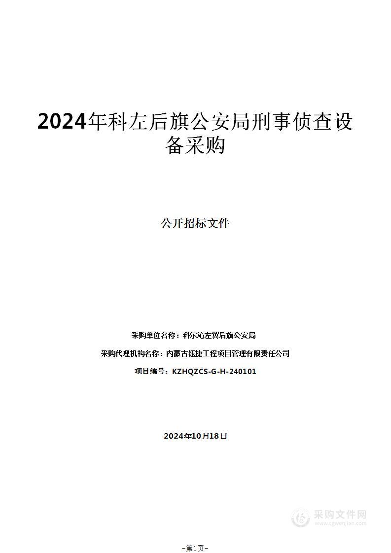 2024年科左后旗公安局刑事侦查设备采购