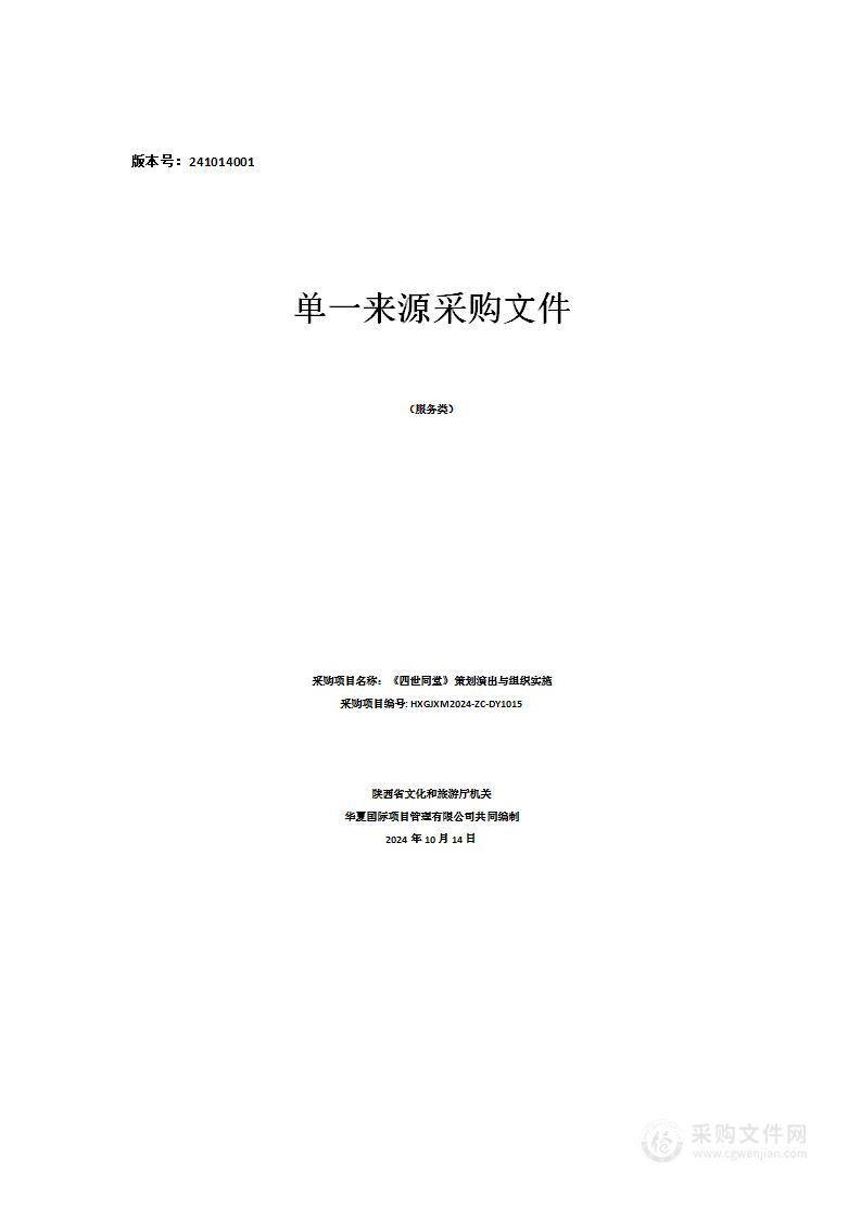 《四世同堂》策划演出与组织实施