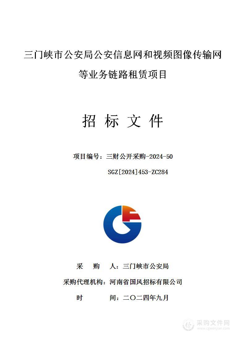 三门峡市公安局公安信息网和视频图像传输网等业务链路租赁项目