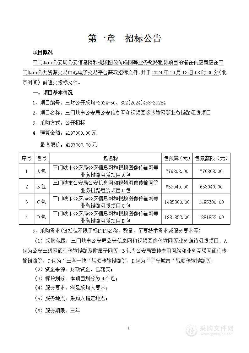 三门峡市公安局公安信息网和视频图像传输网等业务链路租赁项目