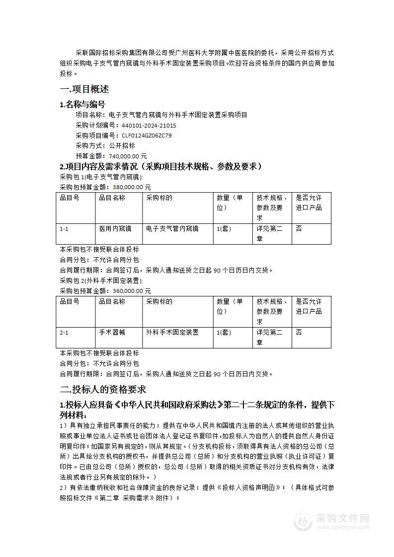 电子支气管内窥镜与外科手术固定装置采购项目