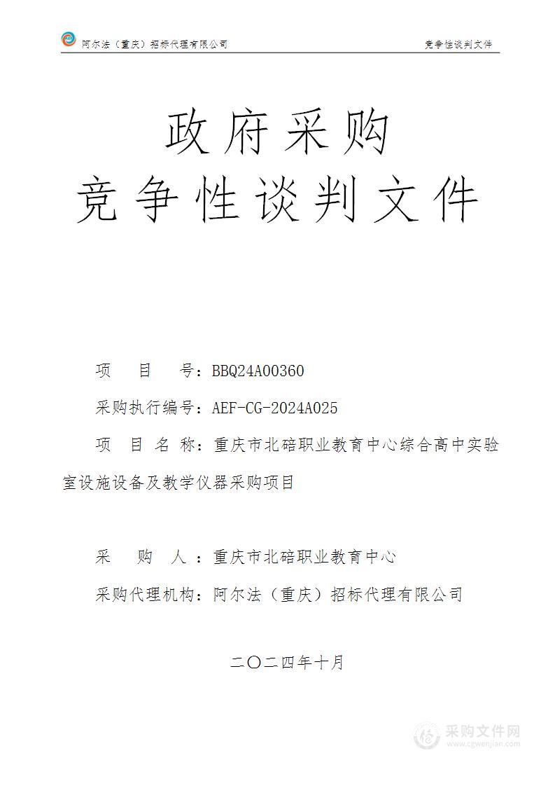 重庆市北碚职业教育中心综合高中实验室设施设备及教学仪器采购项目