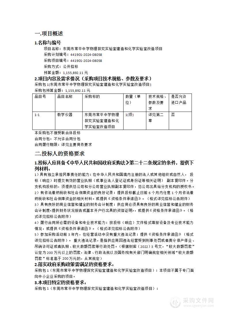 东莞市常平中学物理探究实验室建造和化学实验室改造项目