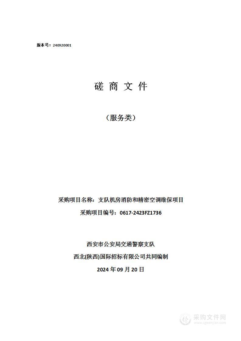 支队机房消防和精密空调维保项目