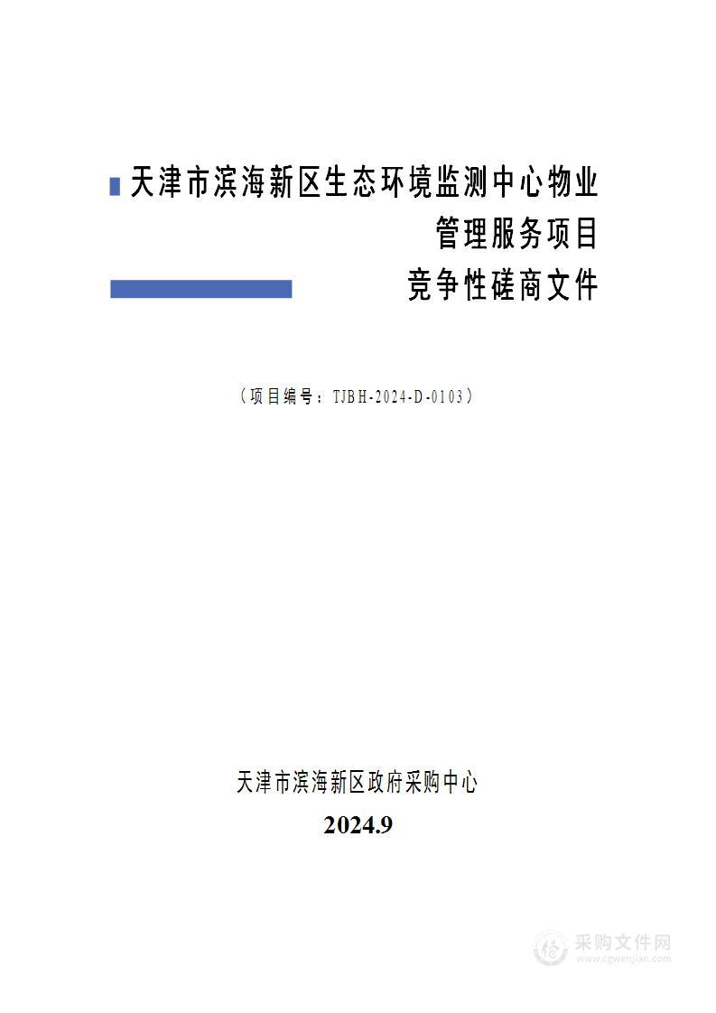 天津市滨海新区生态环境监测中心物业管理服务项目