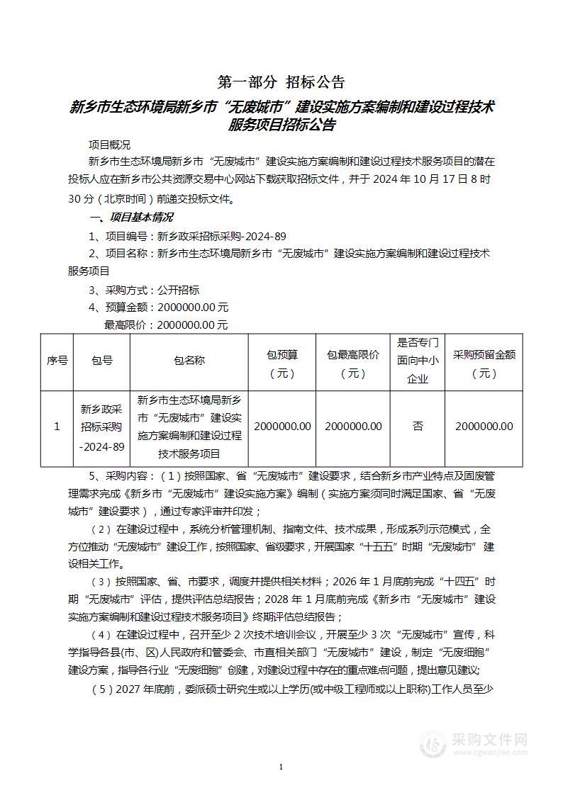 新乡市生态环境局新乡市“无废城市”建设实施方案编制和建设过程技术服务项目