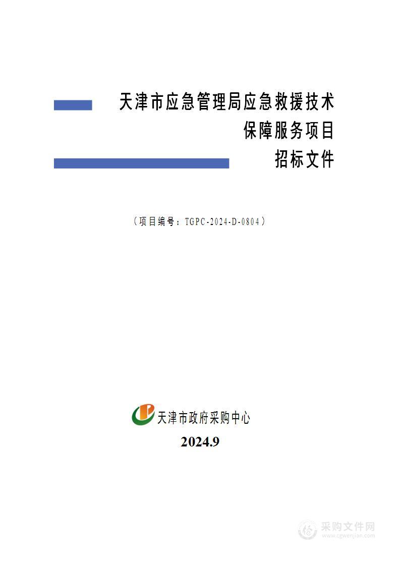 天津市应急管理局应急救援技术保障服务项目