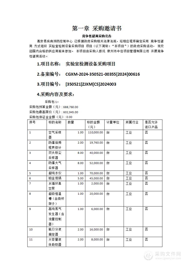 实验室检测设备采购项目