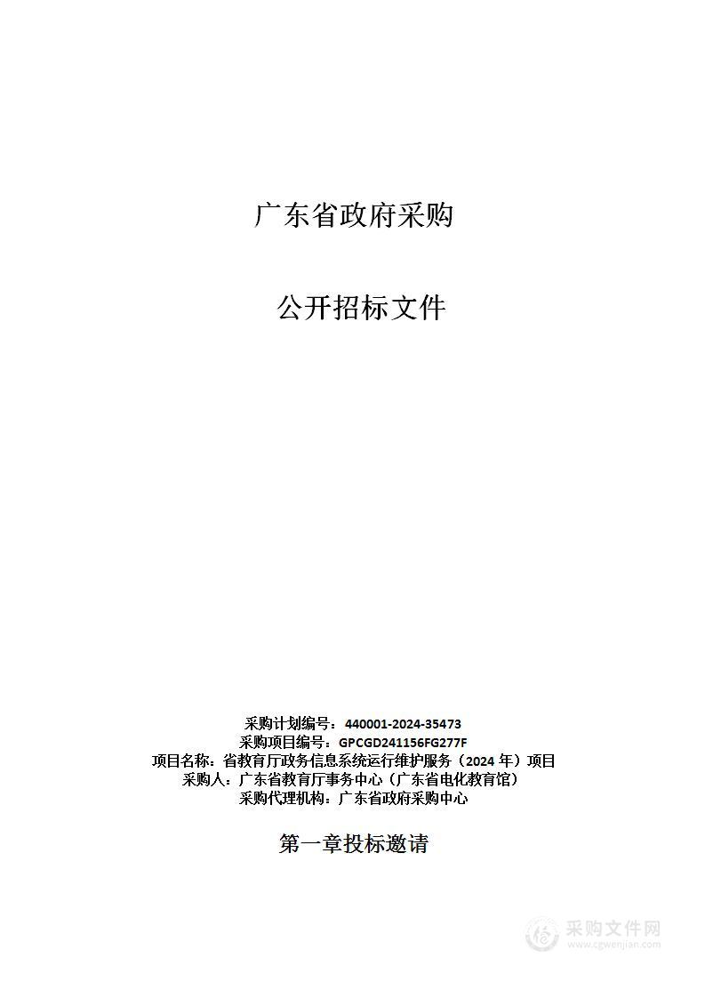 省教育厅政务信息系统运行维护服务（2024年）项目