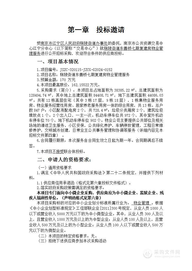 秣陵街道东善桥七期复建房物业管理服务