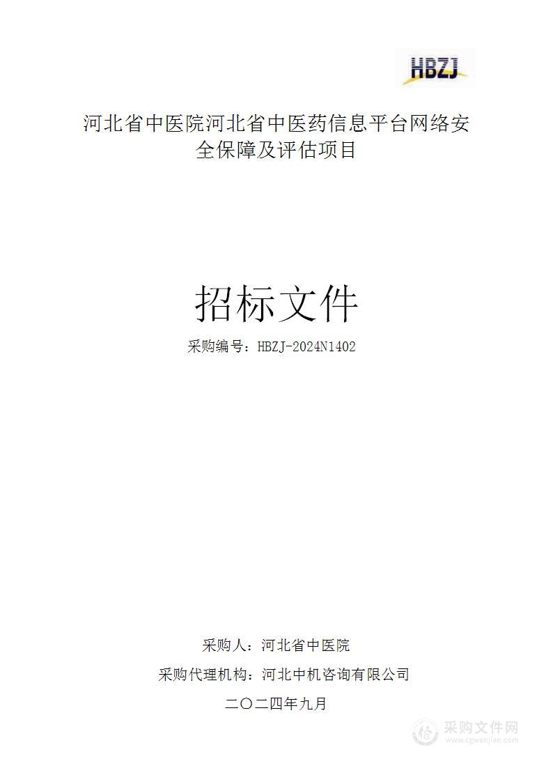 河北省中医药信息平台数字化管理项目---信息平台网络安全保障及评估