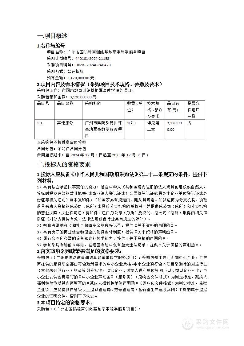 广州市国防教育训练基地军事教学服务项目