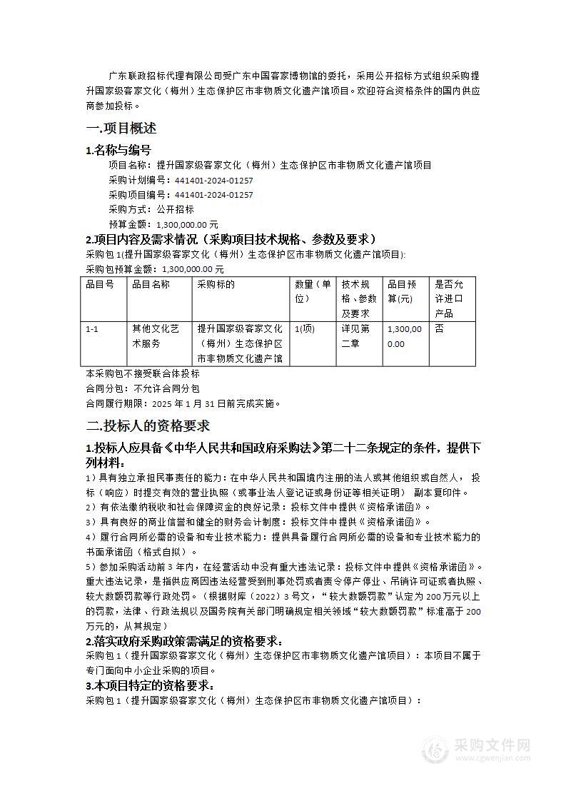 提升国家级客家文化（梅州）生态保护区市非物质文化遗产馆项目