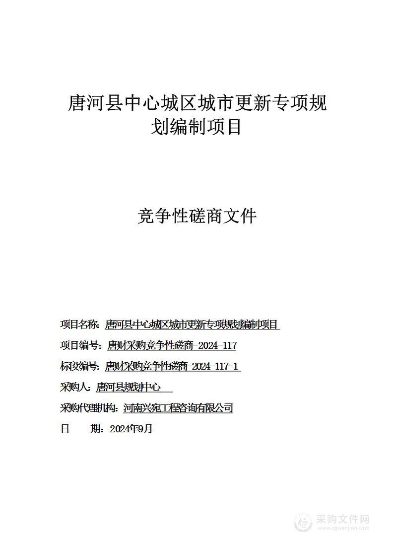 唐河县中心城区城市更新专项规划编制项目