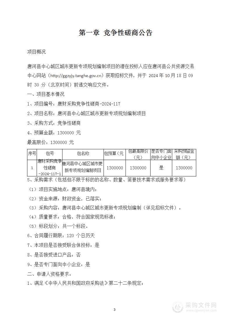 唐河县中心城区城市更新专项规划编制项目