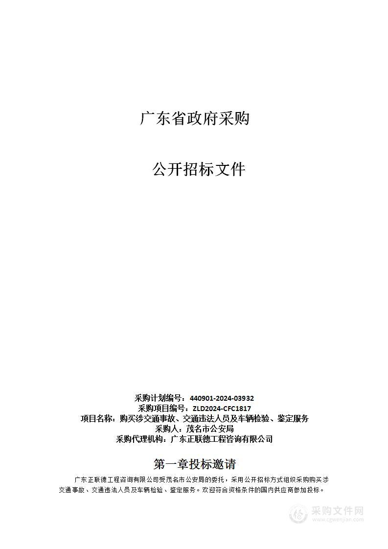 购买涉交通事故、交通违法人员及车辆检验、鉴定服务