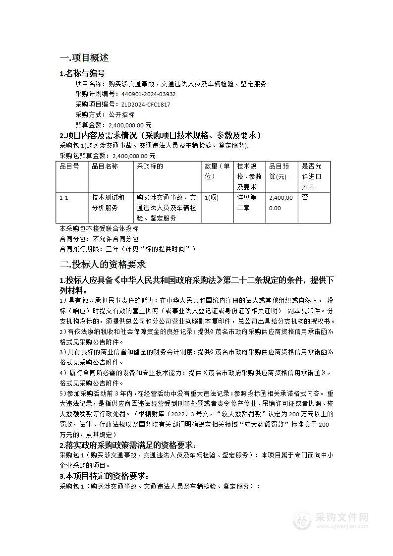 购买涉交通事故、交通违法人员及车辆检验、鉴定服务