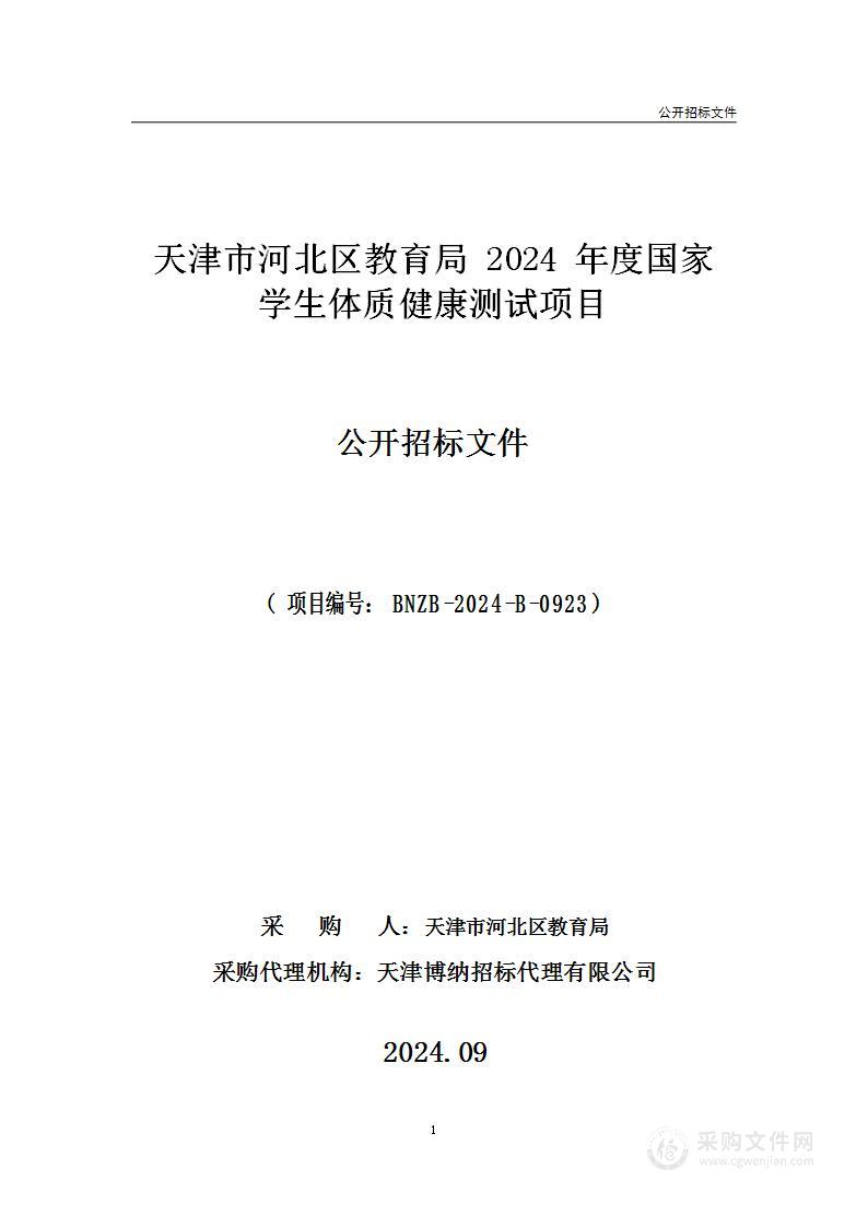 天津市河北区教育局2024年度国家学生体质健康测试项目