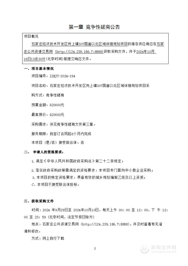 石家庄经济技术开发区岗上镇307国道以北区域详细规划项目