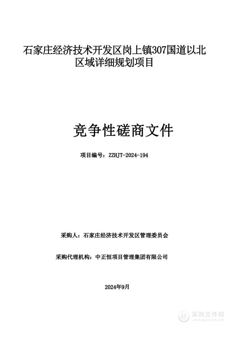 石家庄经济技术开发区岗上镇307国道以北区域详细规划项目