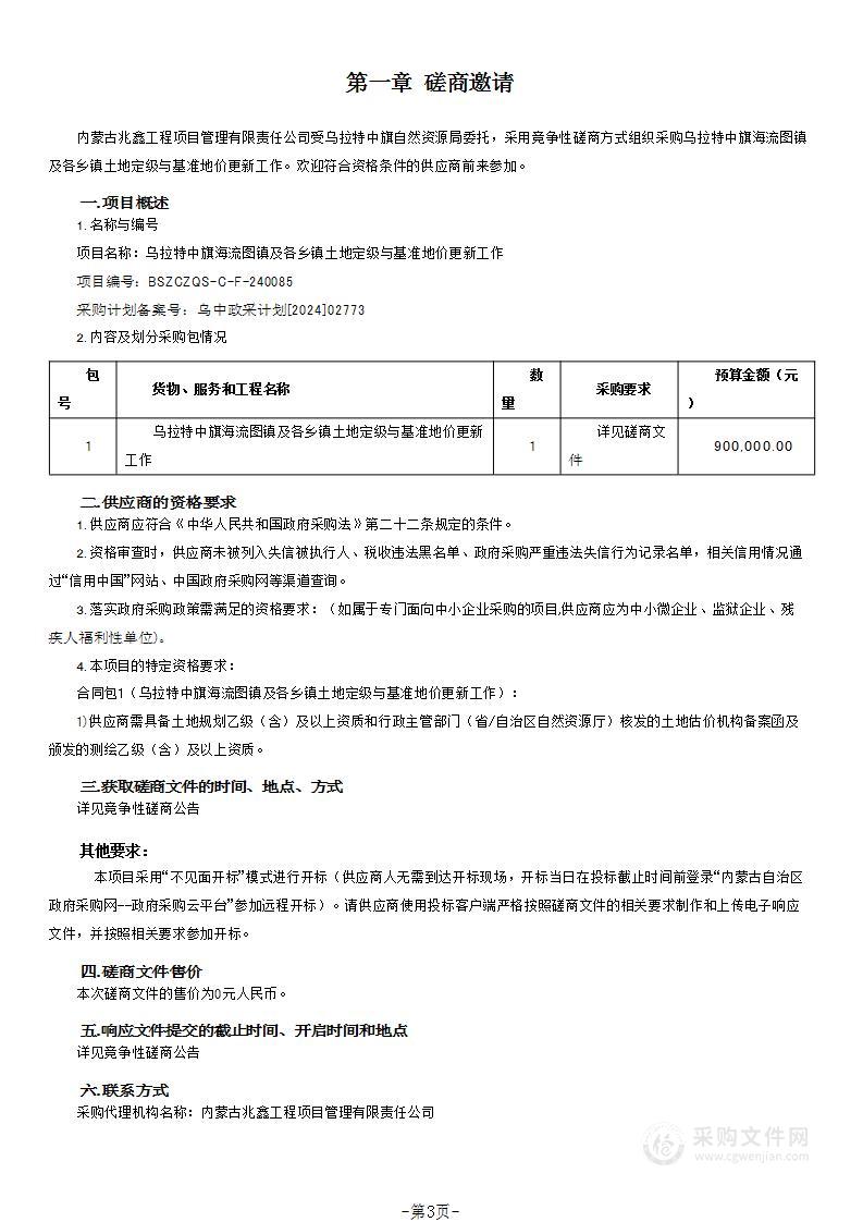 乌拉特中旗海流图镇及各乡镇土地定级与基准地价更新工作