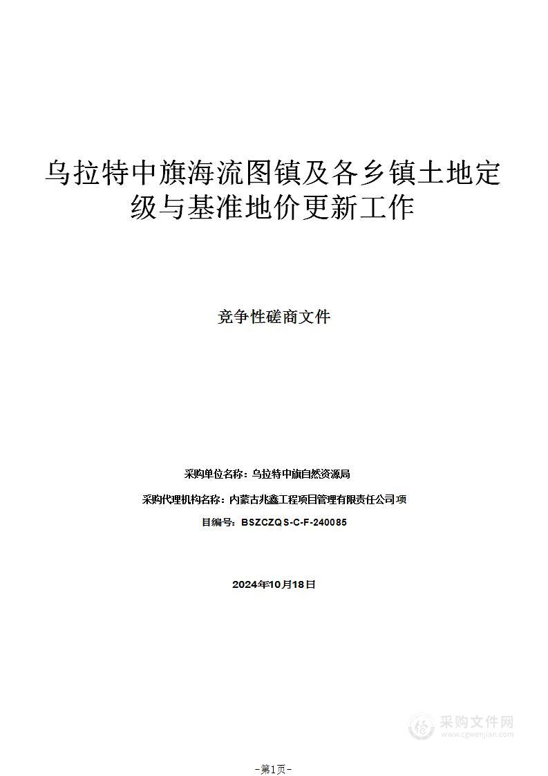 乌拉特中旗海流图镇及各乡镇土地定级与基准地价更新工作