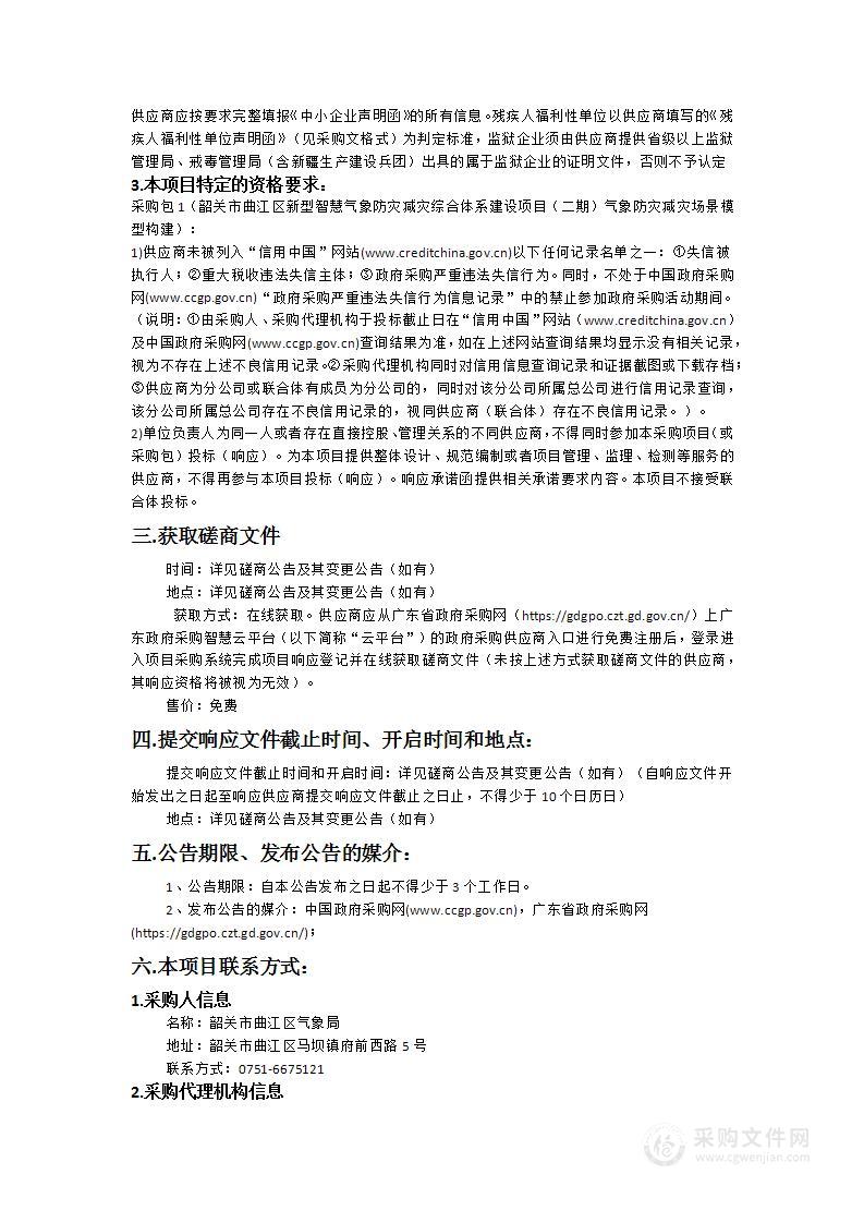 韶关市曲江区新型智慧气象防灾减灾综合体系建设项目（二期）气象防灾减灾场景模型构建