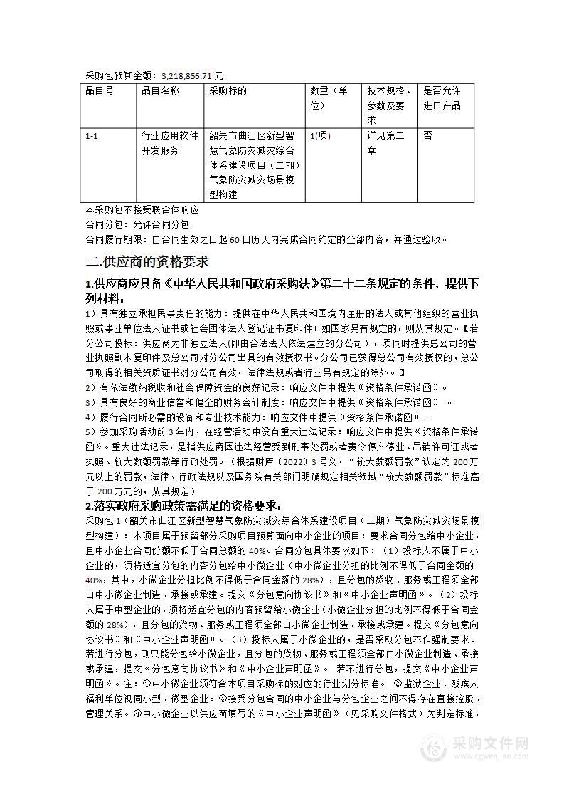 韶关市曲江区新型智慧气象防灾减灾综合体系建设项目（二期）气象防灾减灾场景模型构建