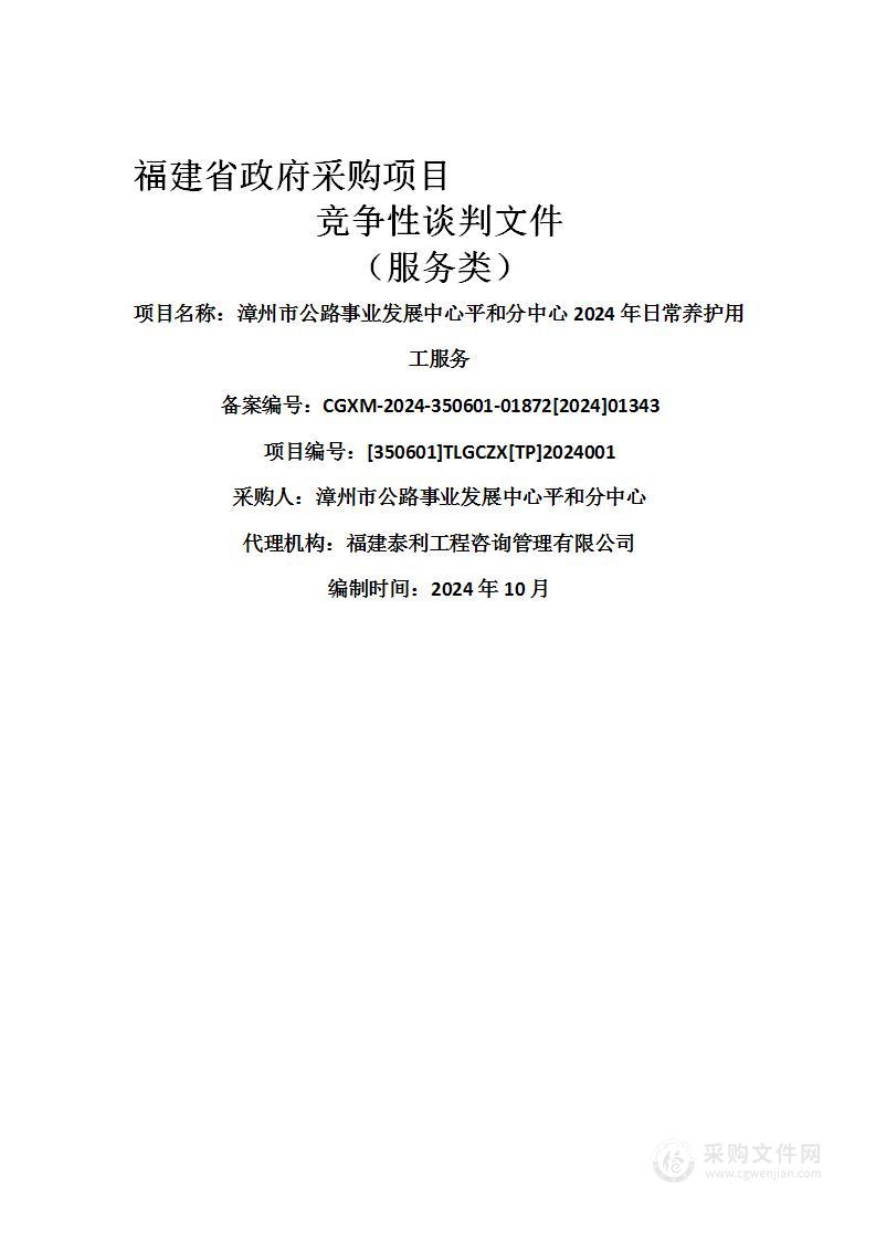 漳州市公路事业发展中心平和分中心2024年日常养护用工服务