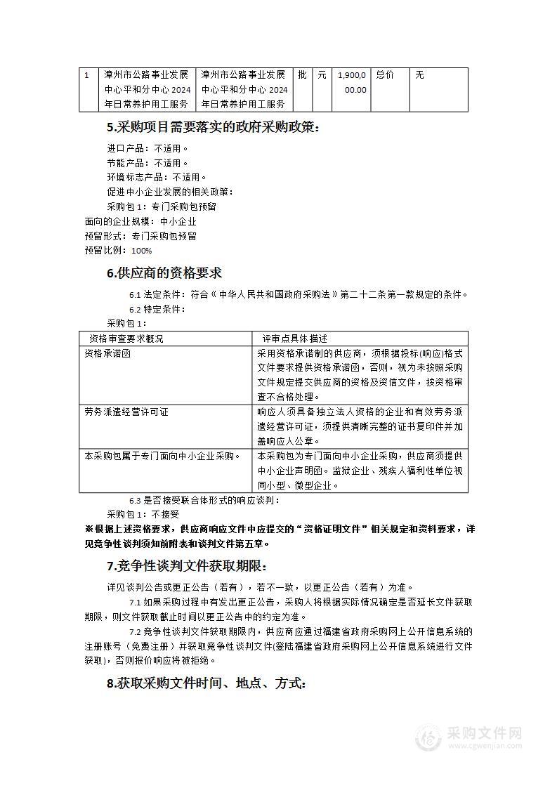 漳州市公路事业发展中心平和分中心2024年日常养护用工服务