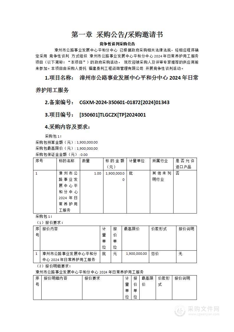 漳州市公路事业发展中心平和分中心2024年日常养护用工服务