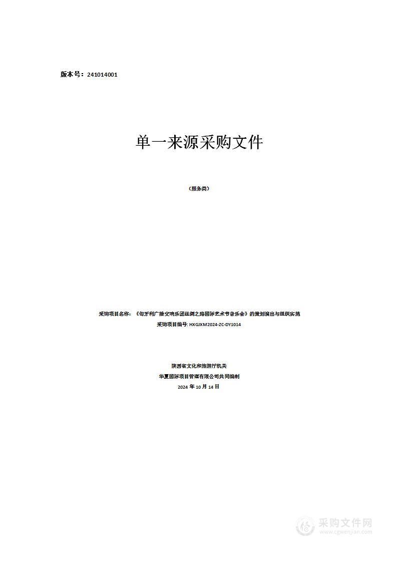 《匈牙利广播交响乐团丝绸之路国际艺术节音乐会》的策划演出与组织实施