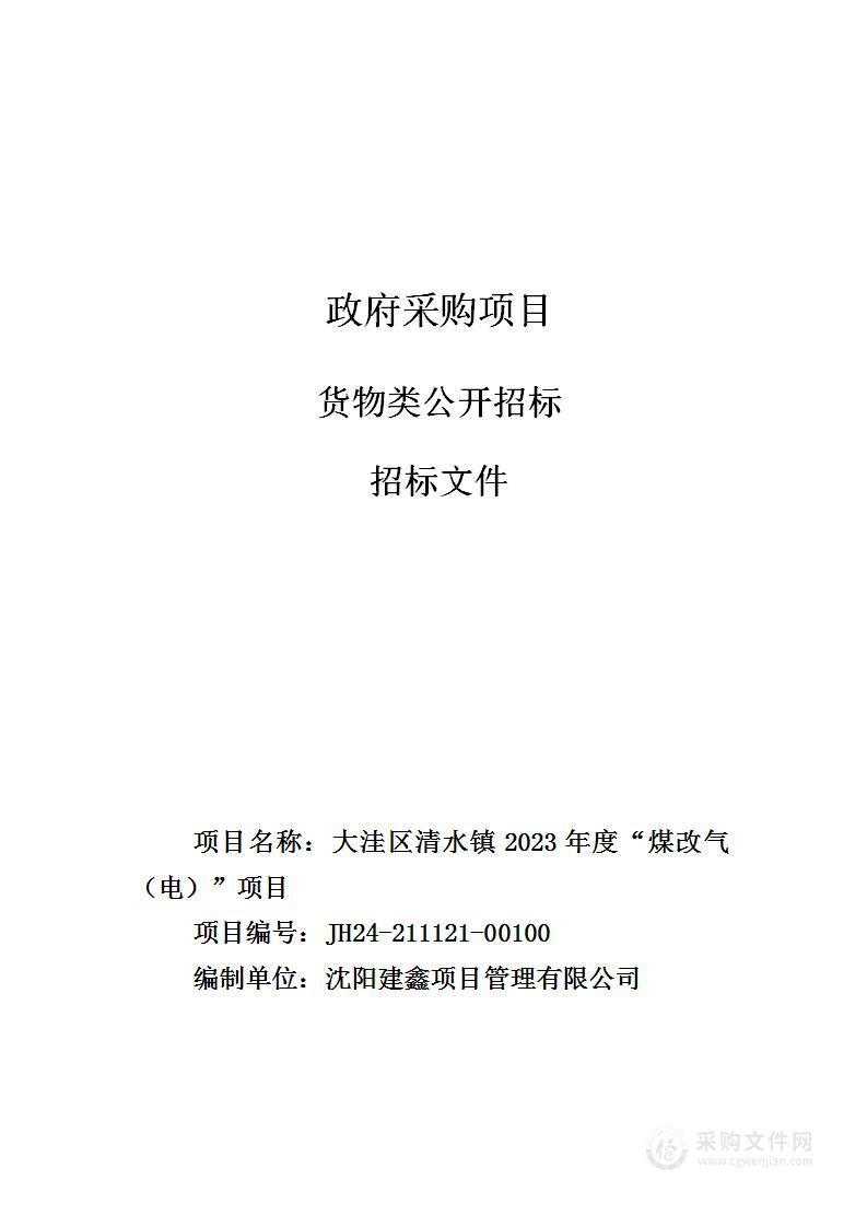 大洼区清水镇2023年度“煤改气（电）”项目