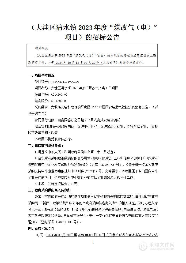 大洼区清水镇2023年度“煤改气（电）”项目