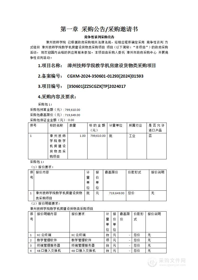 漳州技师学院教学机房建设货物类采购项目