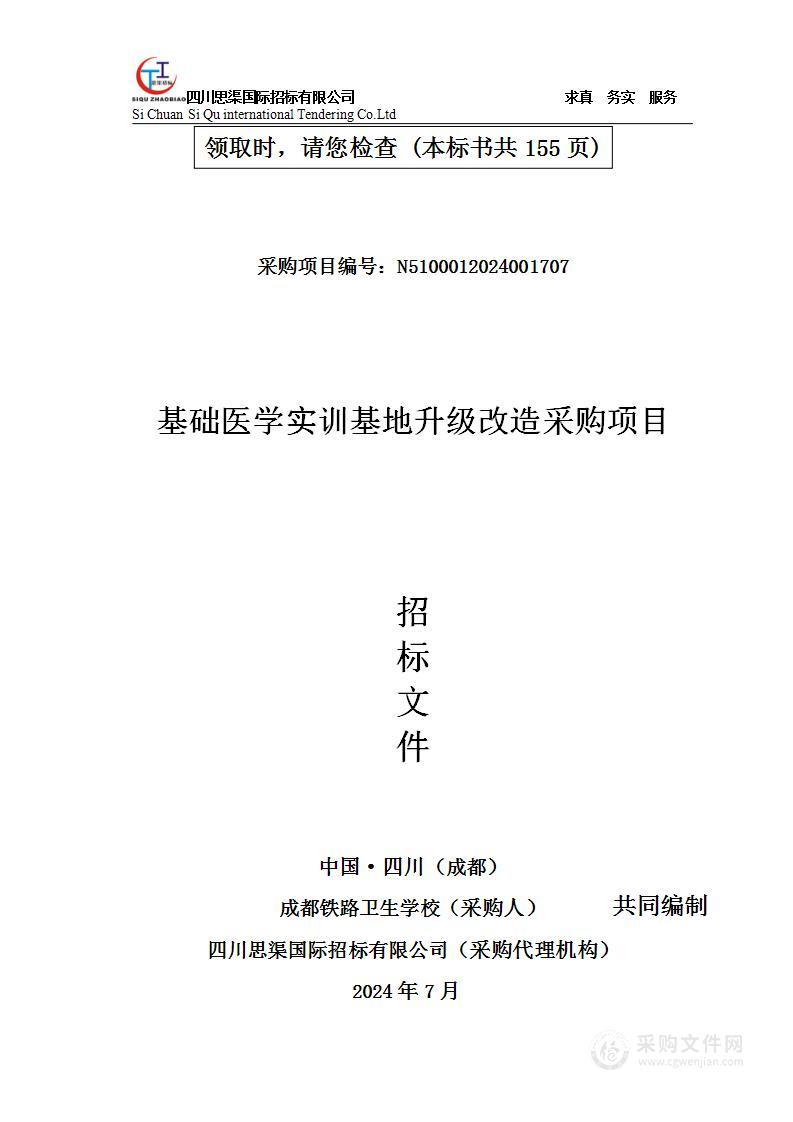 基础医学实训基地升级改造采购项目