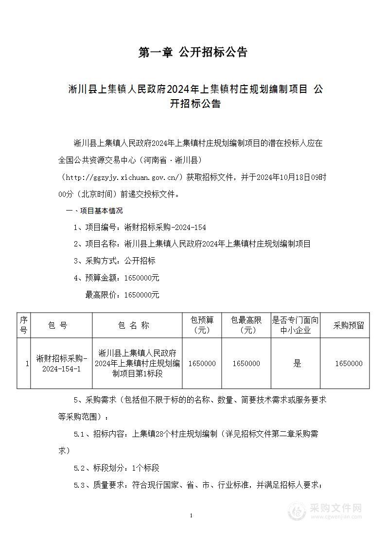 淅川县上集镇人民政府2024年上集镇村庄规划编制项目